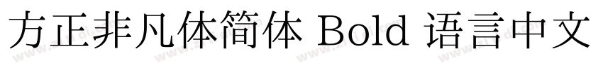 方正非凡体简体 Bold 语言中文 英字体转换